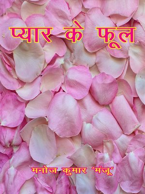 cover image of प्यार के फूल